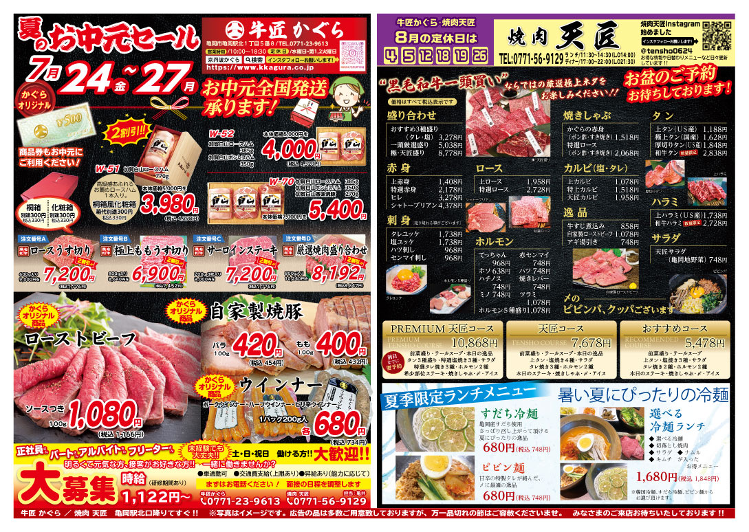 亀岡市、肉屋、焼肉屋、2026年7月お得なチラシ、お中元セール